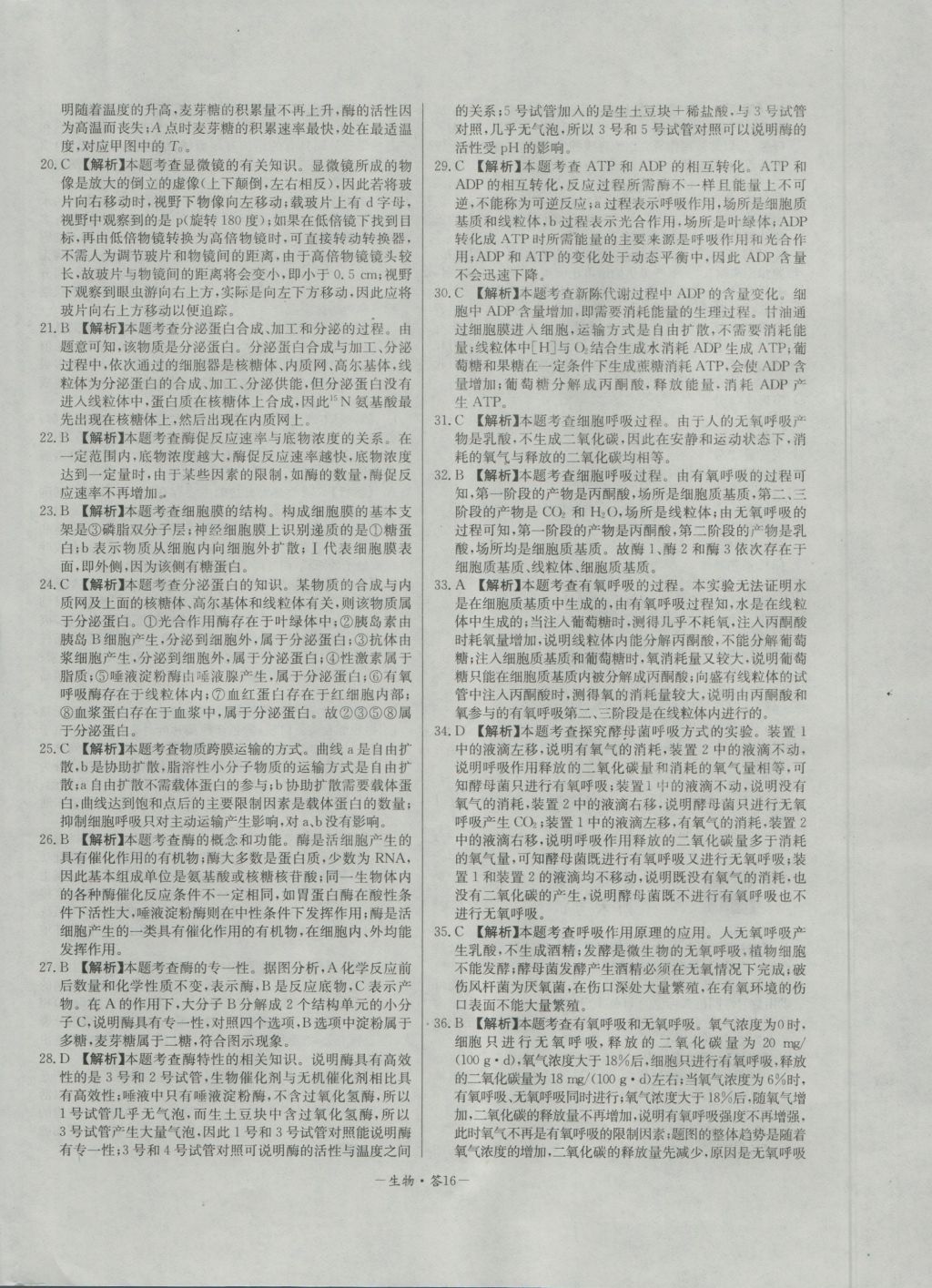 高中名校期中期末聯(lián)考測試卷生物必修1人教版 參考答案第16頁