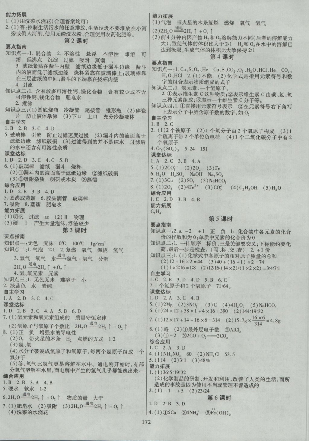 2016年導(dǎo)學(xué)與演練九年級化學(xué)全一冊人教版 參考答案第4頁