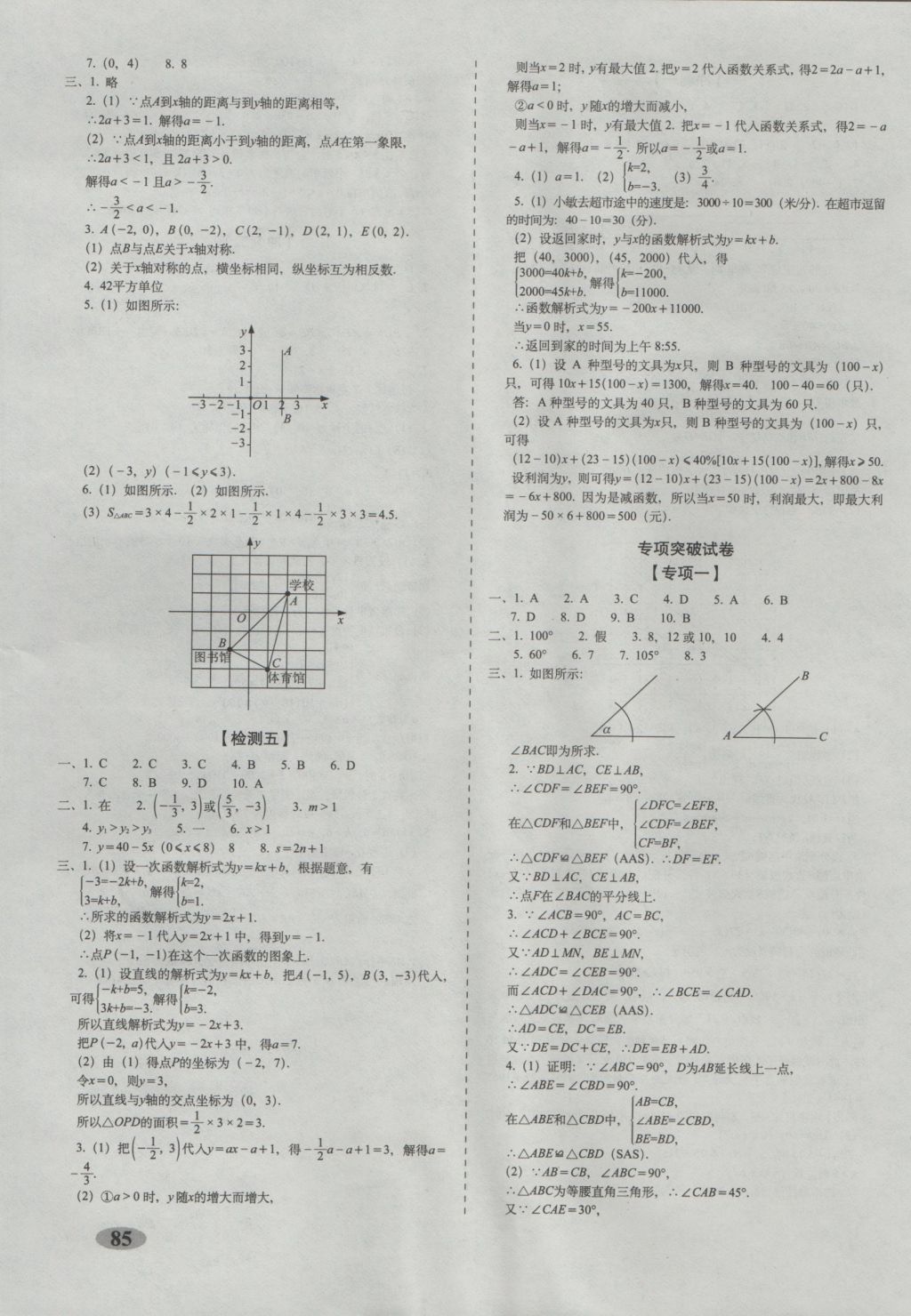 2016年聚能闖關(guān)期末復(fù)習(xí)沖刺卷八年級數(shù)學(xué)上冊浙教版 參考答案第5頁