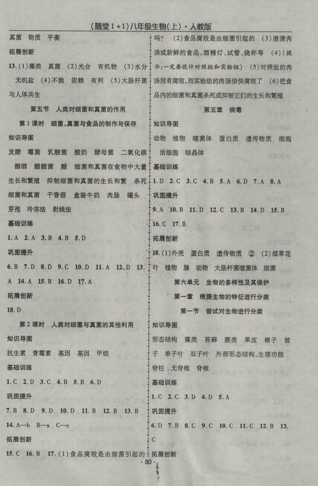 2016年随堂1加1导练八年级生物上册人教版 参考答案第6页