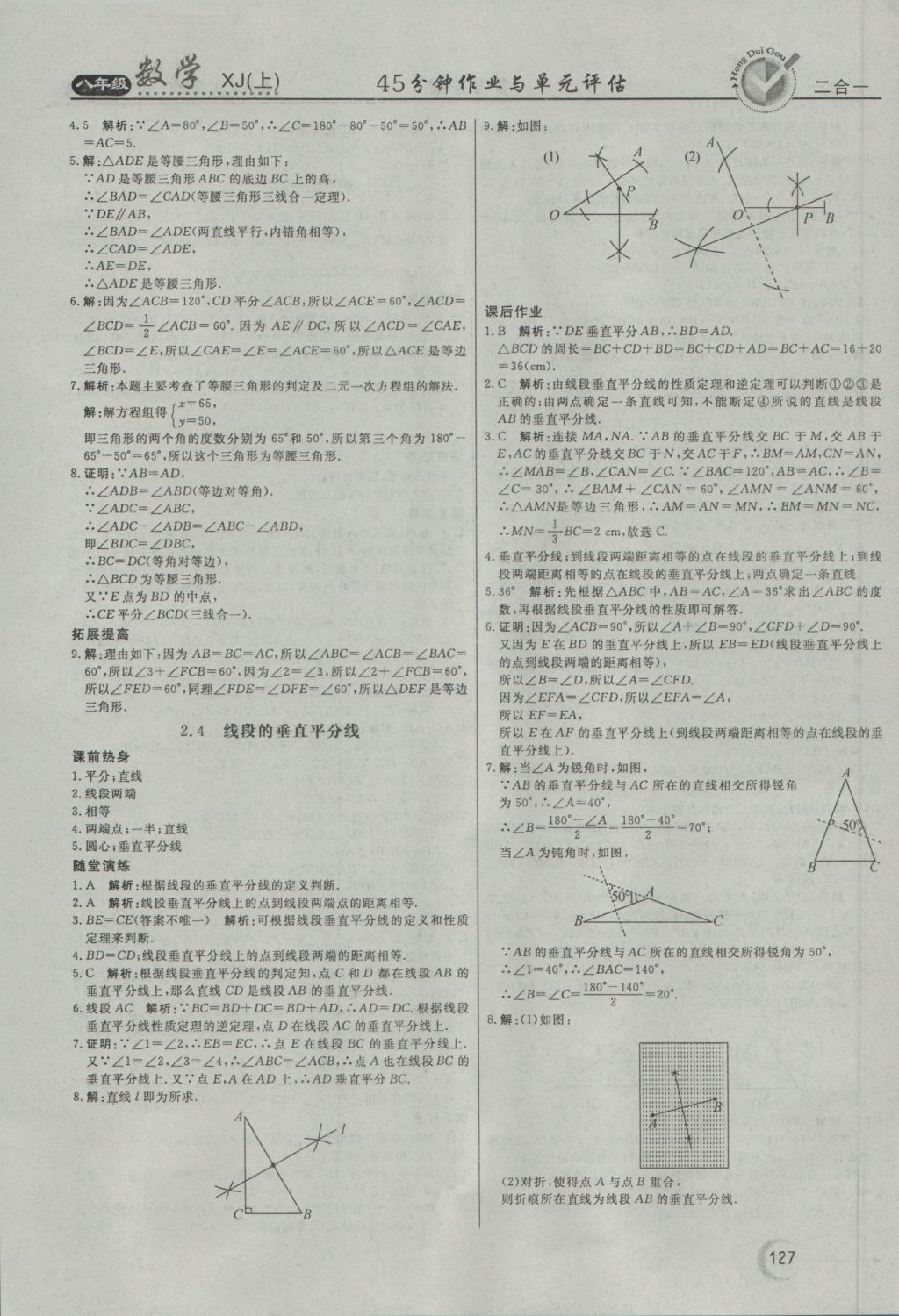 2016年紅對(duì)勾45分鐘作業(yè)與單元評(píng)估八年級(jí)數(shù)學(xué)上冊(cè)湘教版 參考答案第15頁(yè)