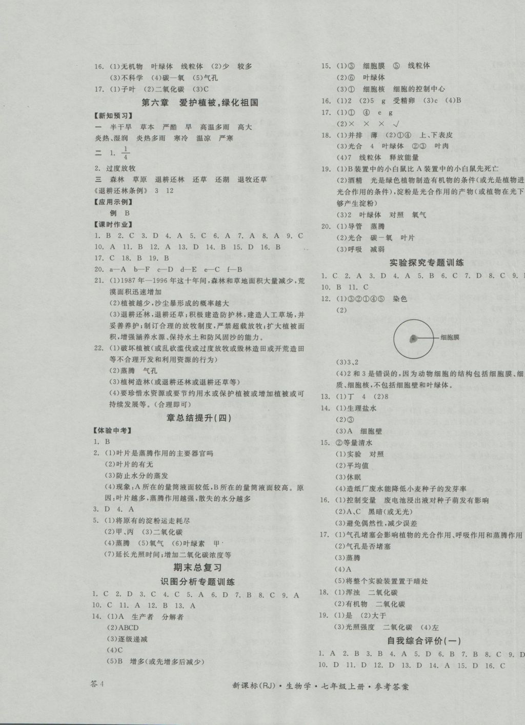 2016年全品學(xué)練考七年級生物學(xué)上冊人教版 參考答案第7頁