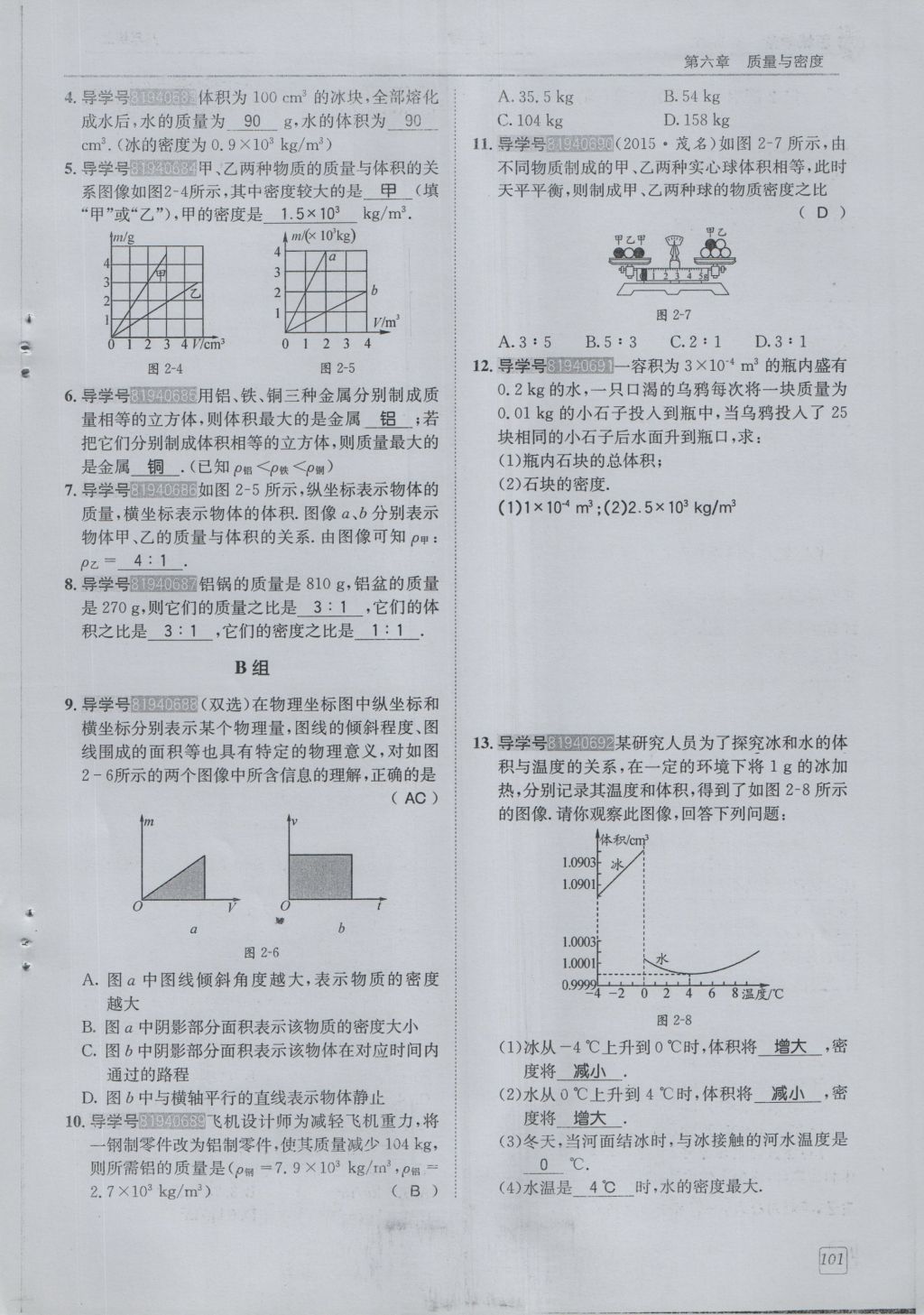 2016年蓉城學(xué)堂課課練八年級物理上冊 第6章 質(zhì)量與密度第104頁