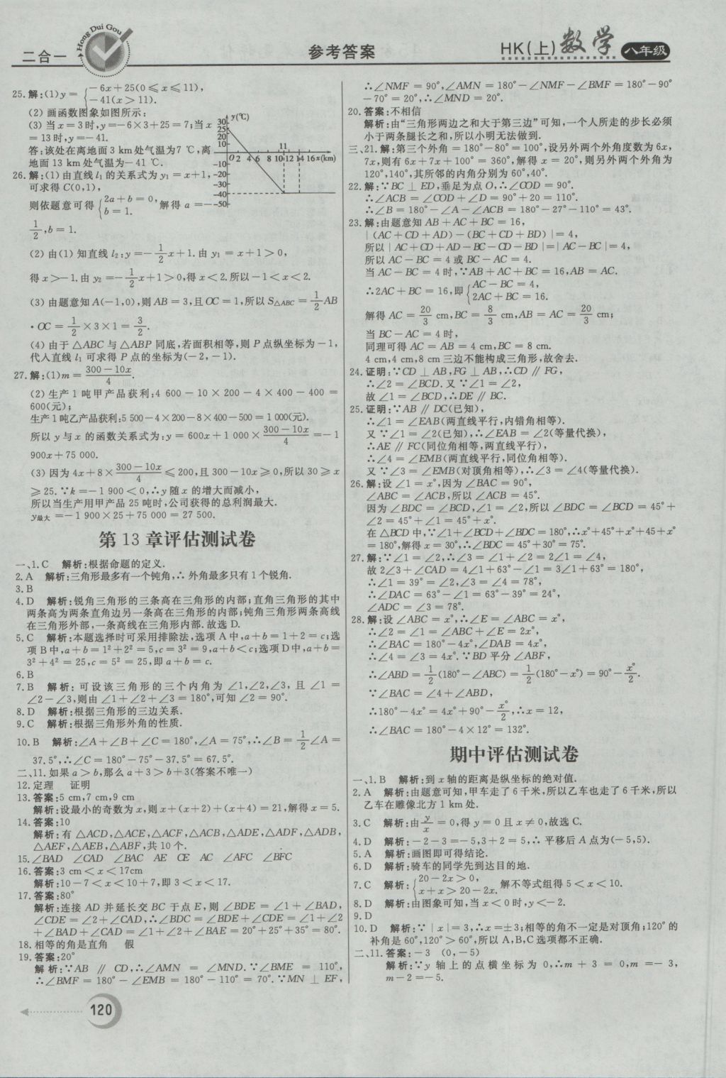 2016年紅對勾45分鐘作業(yè)與單元評估八年級數(shù)學(xué)上冊滬科版 參考答案第20頁