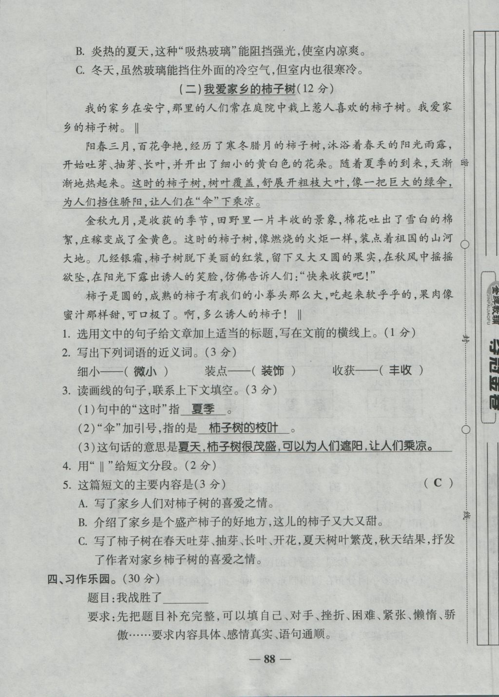 2016年夺冠金卷考点梳理全优卷五年级语文上册人教版 参考答案第88页