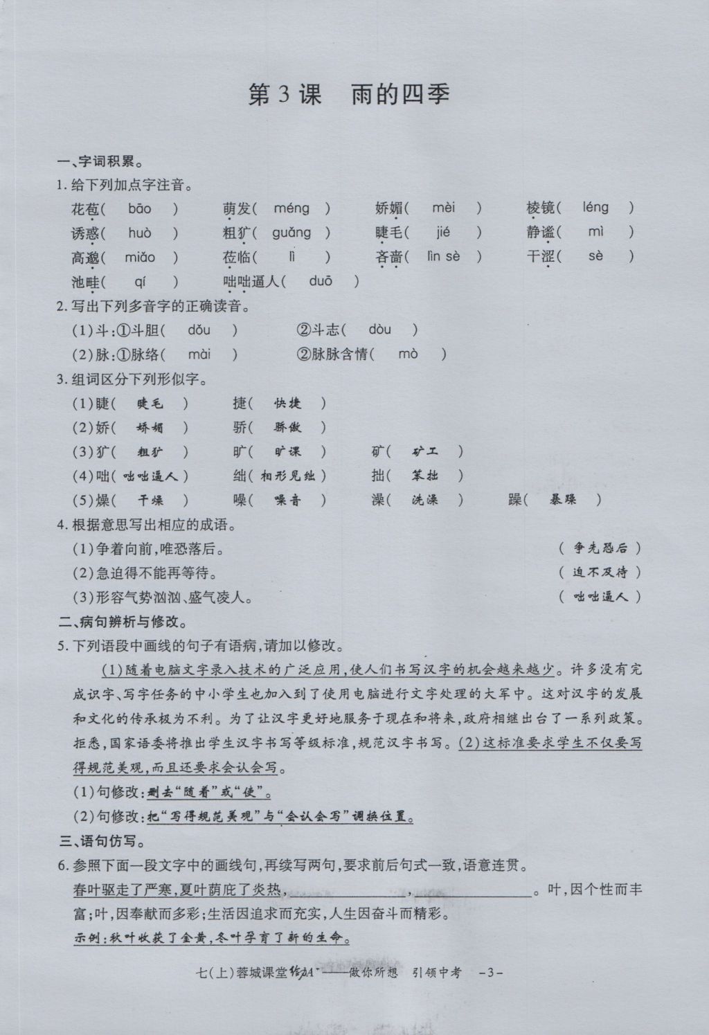 2016年蓉城課堂給力A加七年級語文上冊 字詞過關(guān)夯實(shí)基礎(chǔ)第5頁