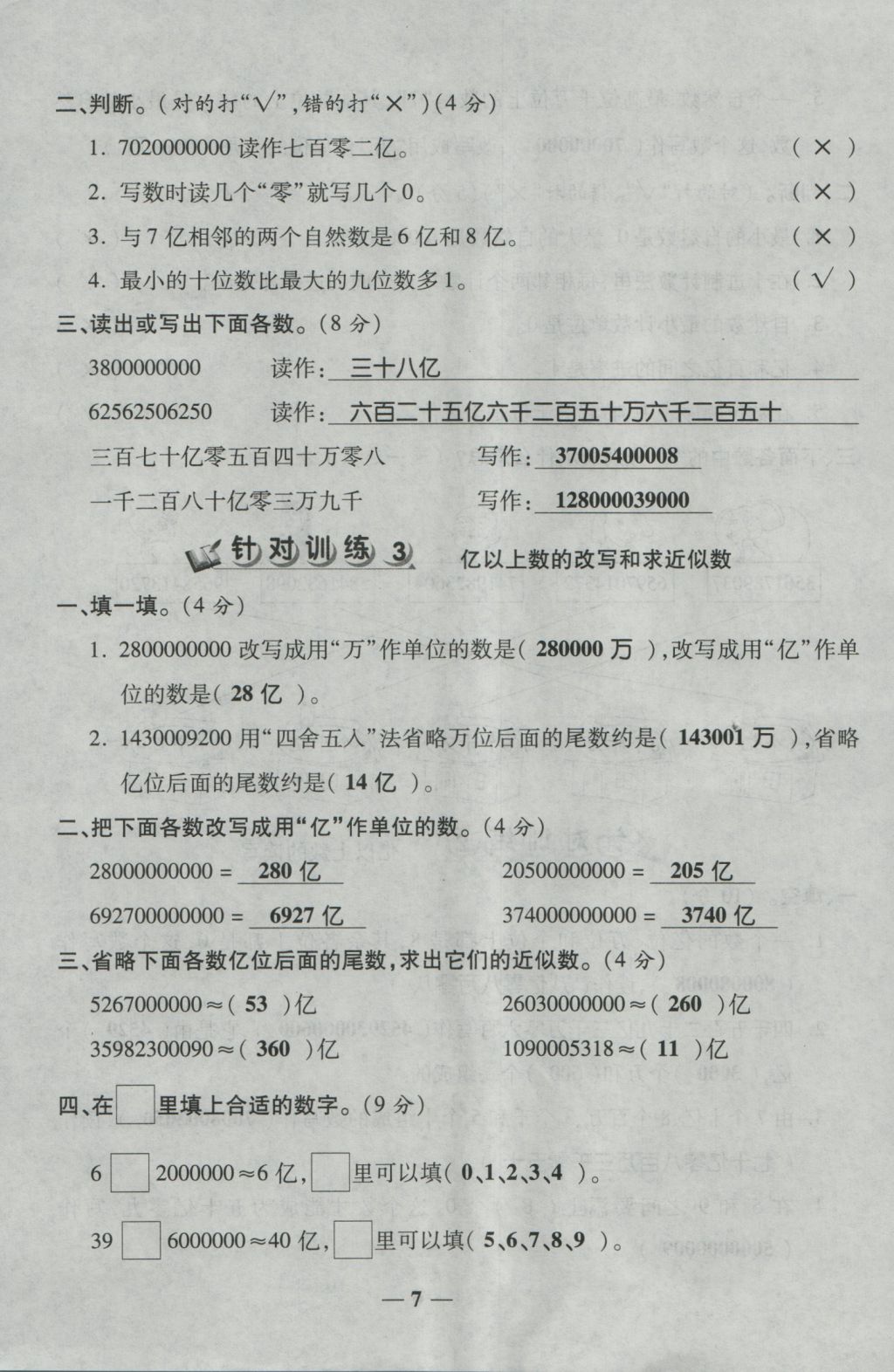 2016年夺冠金卷考点梳理全优卷四年级数学上册人教版 参考答案第7页