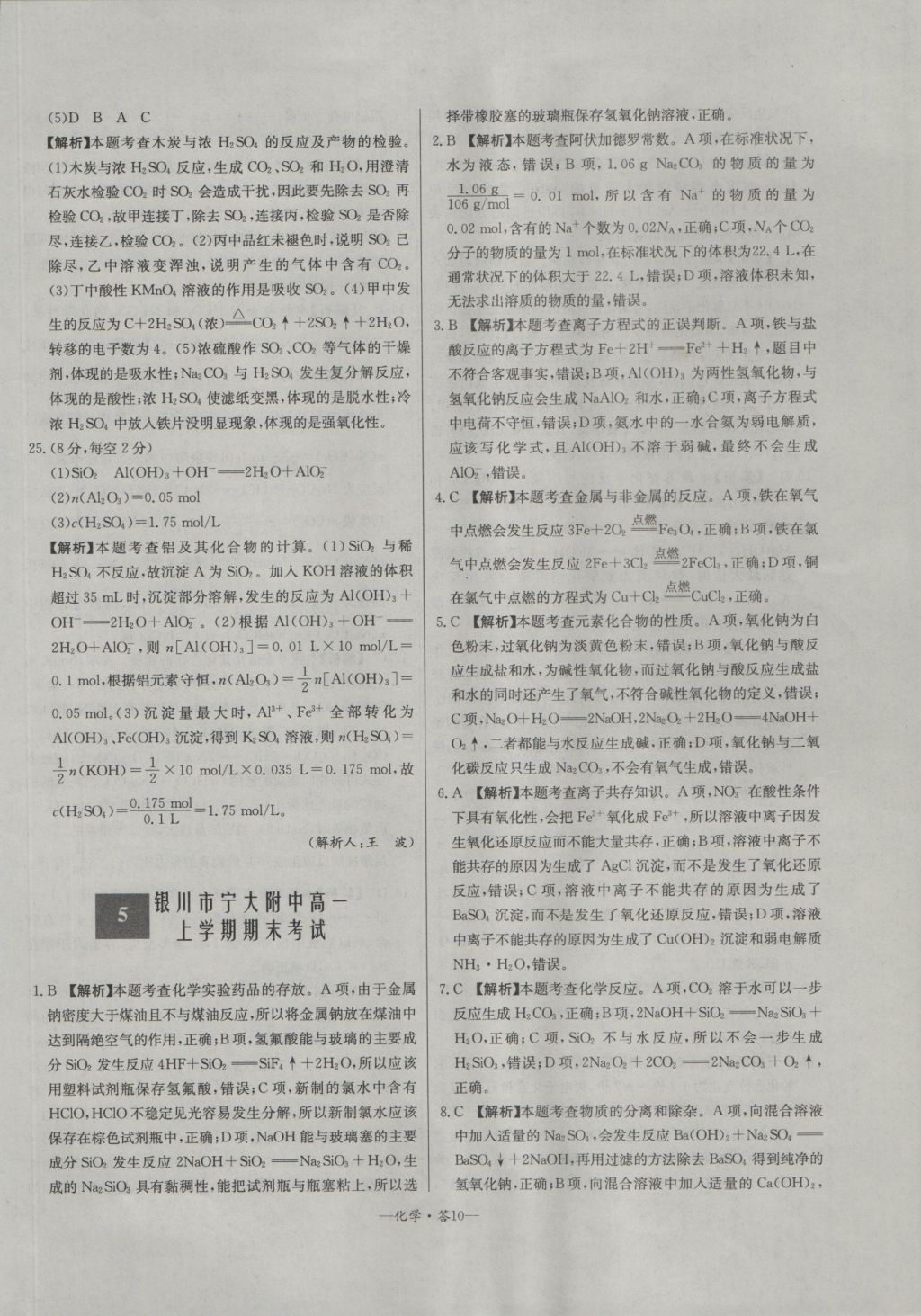 高中名校期中期末聯(lián)考測試卷化學(xué)必修1魯科版 參考答案第10頁