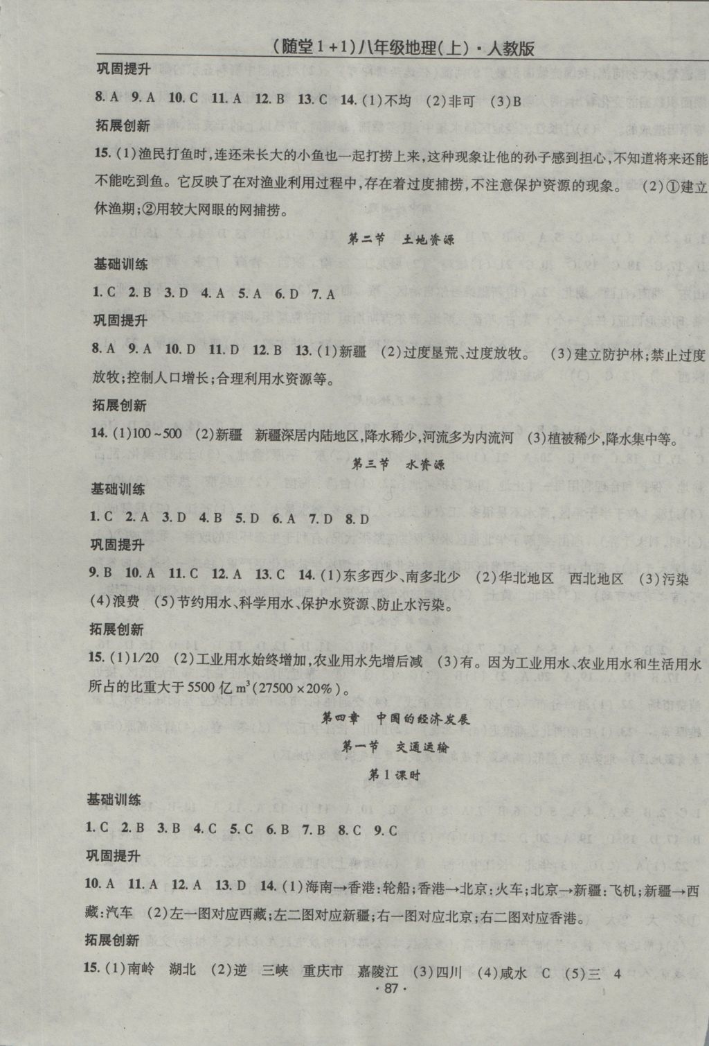 2016年随堂1加1导练八年级地理上册人教版 参考答案第5页