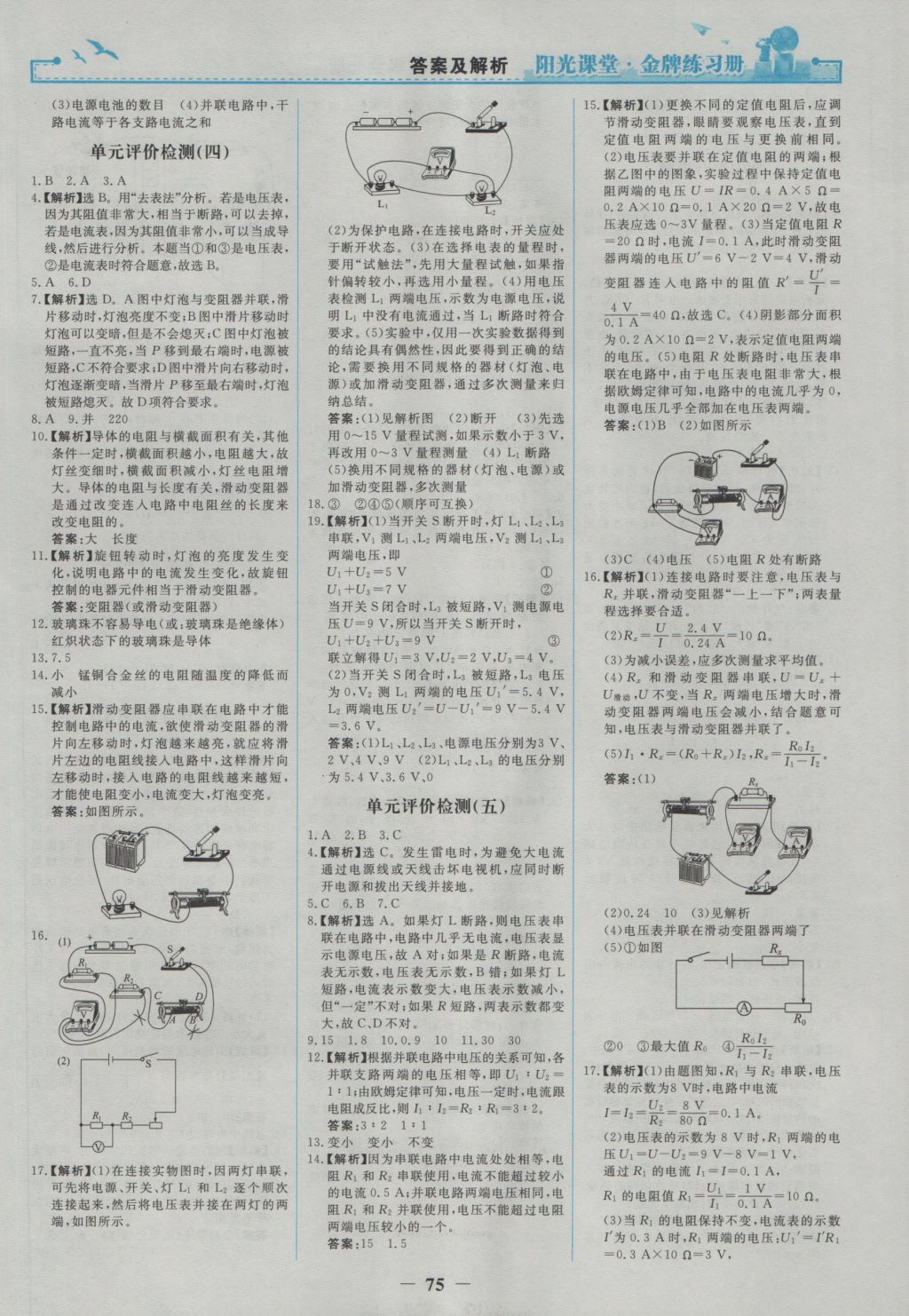 2016年阳光课堂金牌练习册九年级物理全一册人教版 参考答案第17页