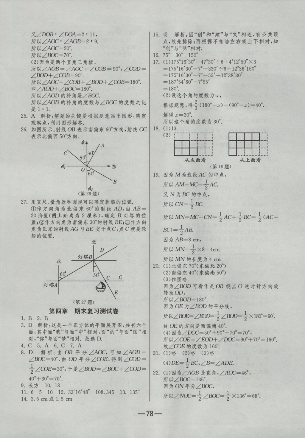 2016年期末闯关冲刺100分七年级数学上册人教版 参考答案第6页