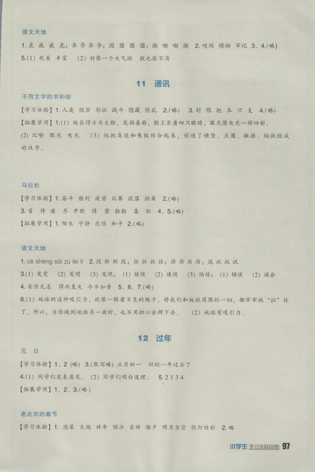 2016年小學生學習實踐園地三年級語文上冊北師大版 參考答案第7頁