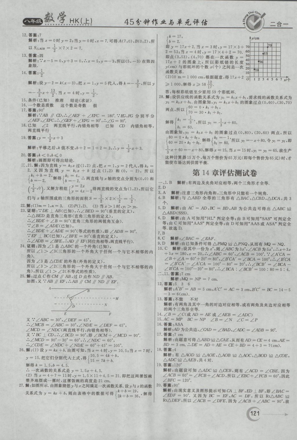 2016年紅對(duì)勾45分鐘作業(yè)與單元評(píng)估八年級(jí)數(shù)學(xué)上冊(cè)滬科版 參考答案第21頁(yè)