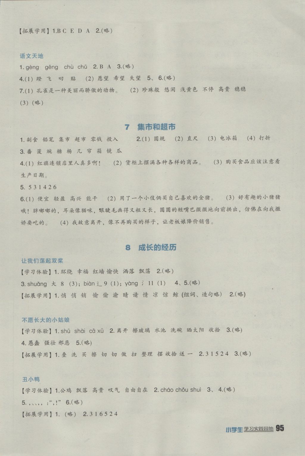 2016年小學生學習實踐園地三年級語文上冊北師大版 參考答案第5頁