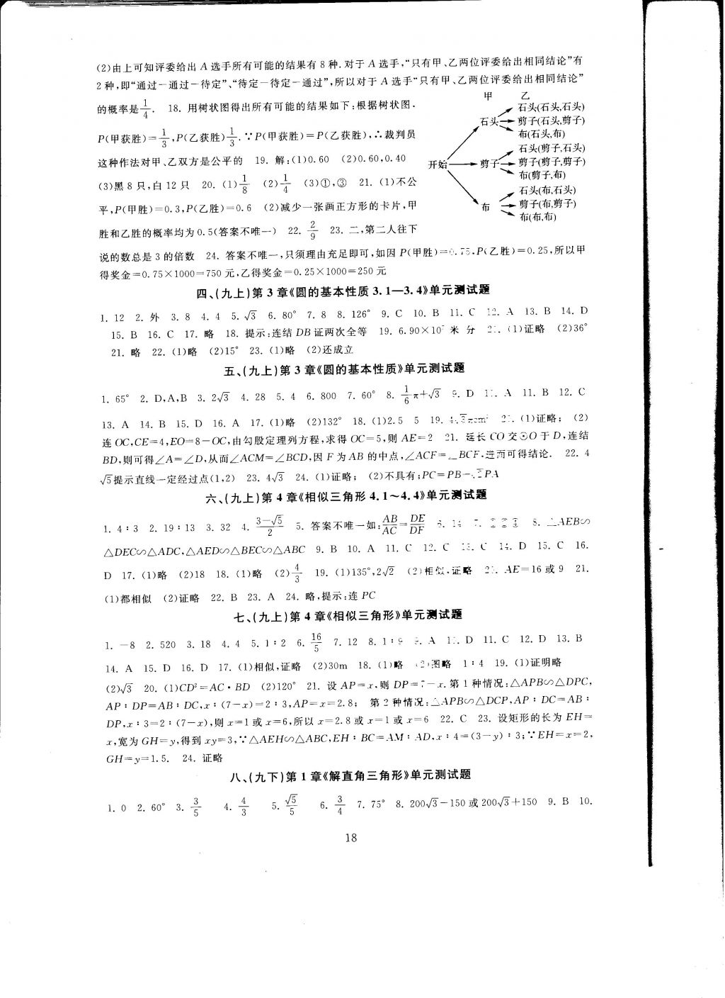 2016年全程助学与学习评估九年级数学上册 参考答案第18页