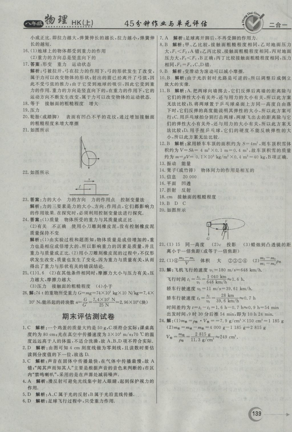 2016年紅對勾45分鐘作業(yè)與單元評估八年級物理上冊滬科版 參考答案第31頁