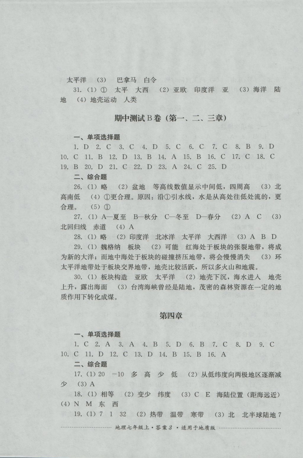 2016年单元测试七年级地理上册地质版四川教育出版社 参考答案第3页