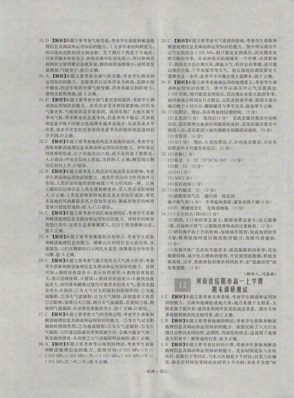 高中名校期中期末聯(lián)考測試卷地理必修1湘教版 參考答案第21頁