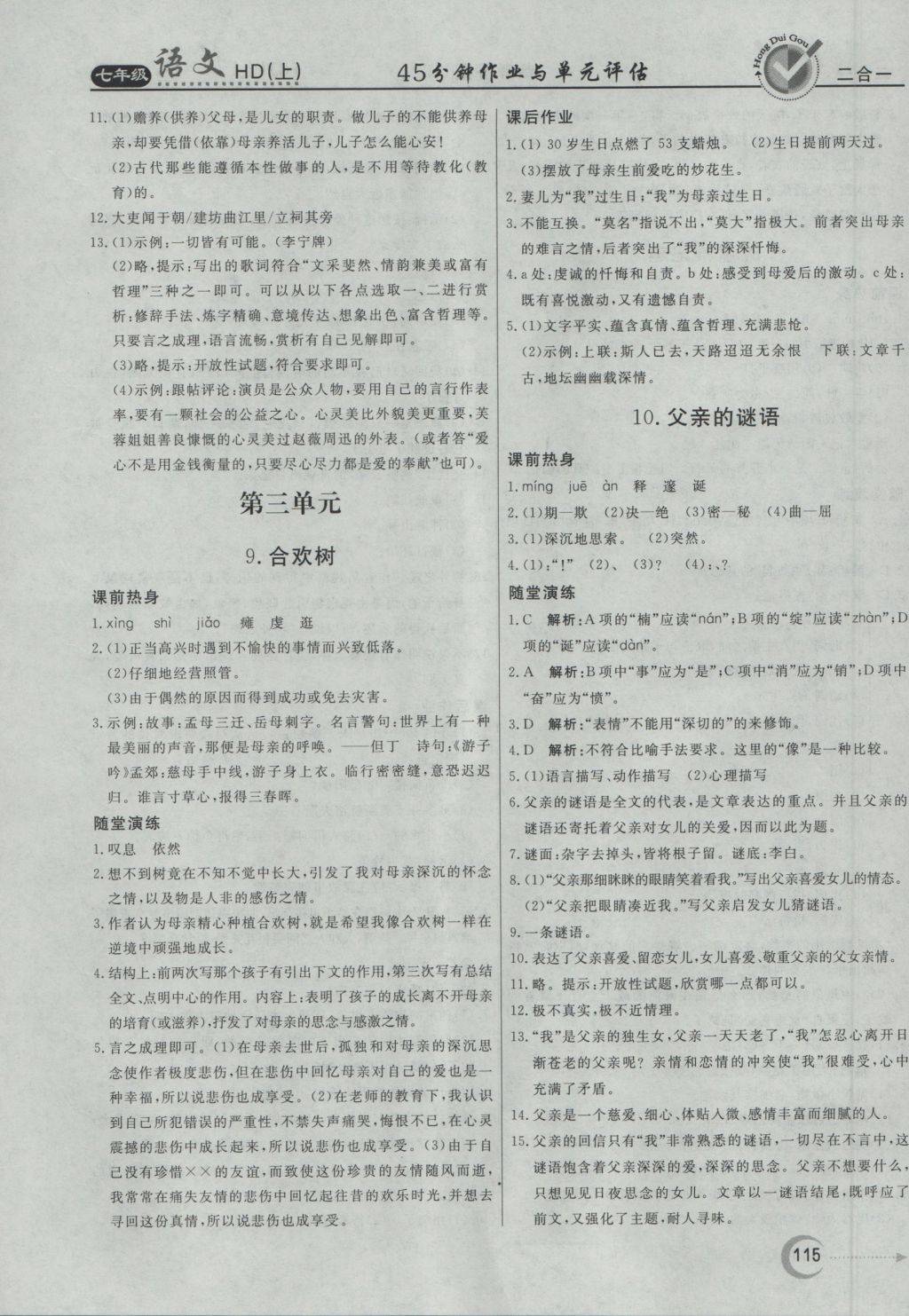 2016年紅對勾45分鐘作業(yè)與單元評估七年級語文上冊河大版 參考答案第7頁