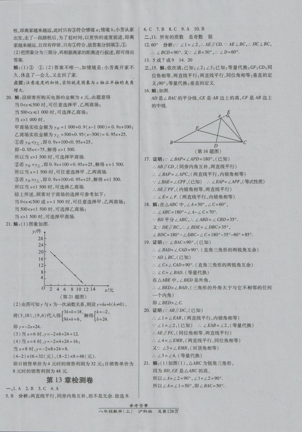 2016年高效課時通10分鐘掌控課堂八年級數(shù)學(xué)上冊滬科版 參考答案第24頁