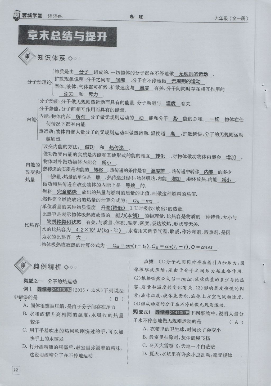 2016年蓉城學(xué)堂課課練九年級物理全一冊人教版 第1章 分子動理論與內(nèi)能第104頁