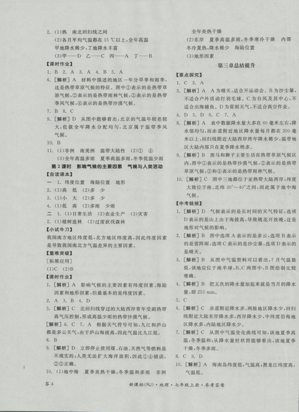 2016年全品学练考七年级地理上册人教版 参考答案第7页