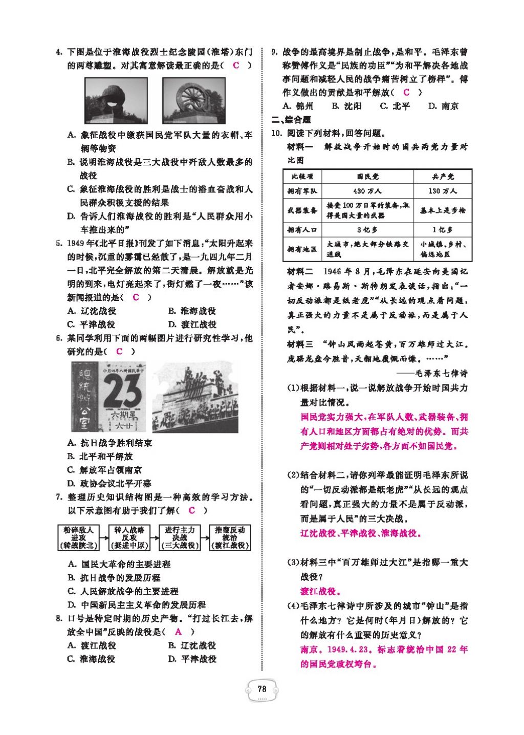 2016領(lǐng)航新課標(biāo)練習(xí)冊(cè)八年級(jí)歷史下冊(cè)人教版 參考答案第82頁(yè)