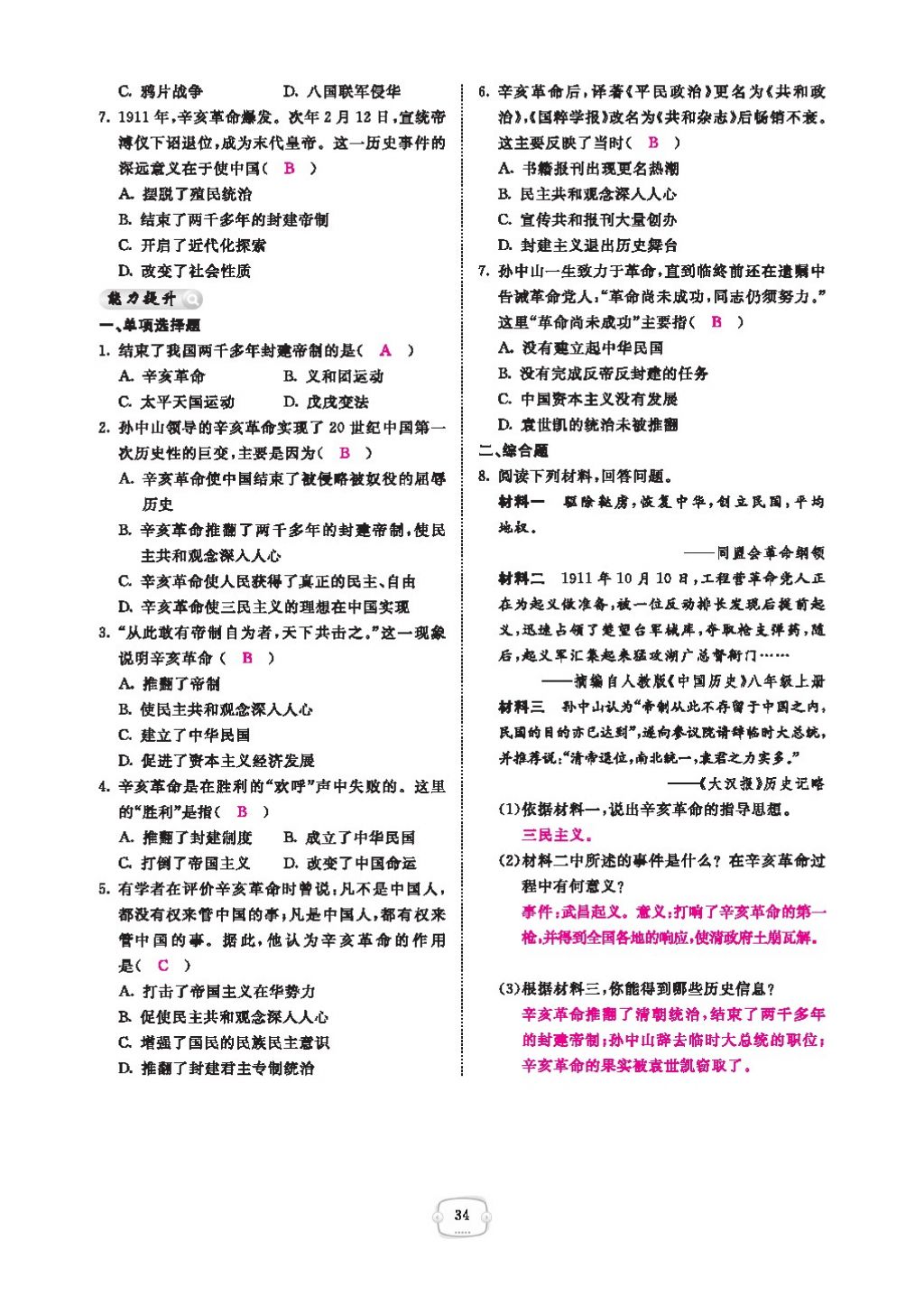 2016領(lǐng)航新課標(biāo)練習(xí)冊(cè)八年級(jí)歷史下冊(cè)人教版 參考答案第38頁(yè)