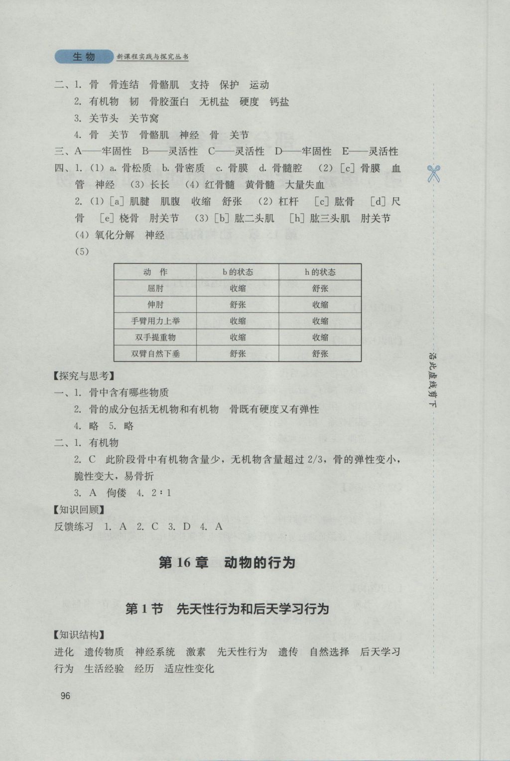 2016年新課程實踐與探究叢書八年級生物上冊北師大版 參考答案第2頁