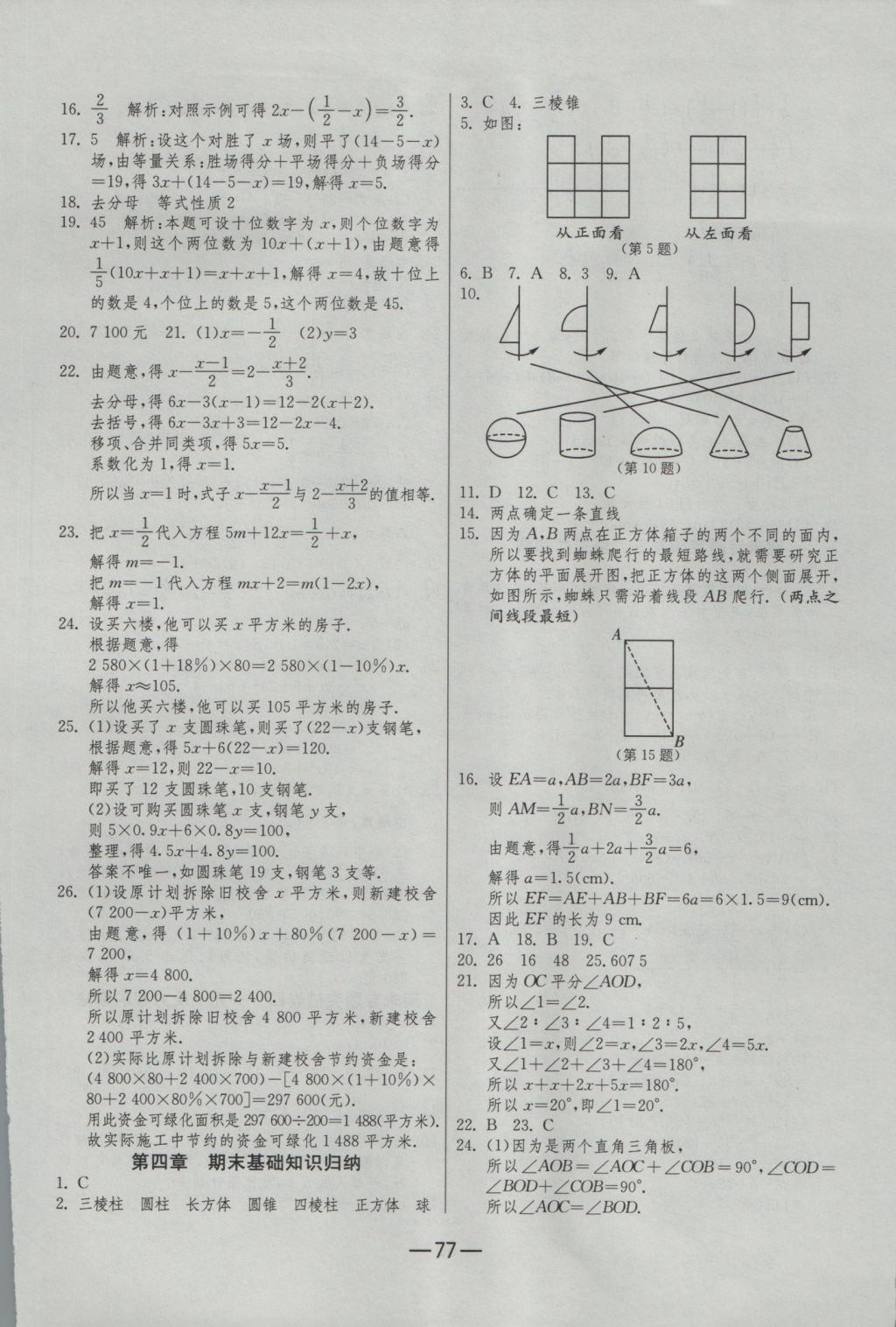 2016年期末闯关冲刺100分七年级数学上册人教版 参考答案第5页