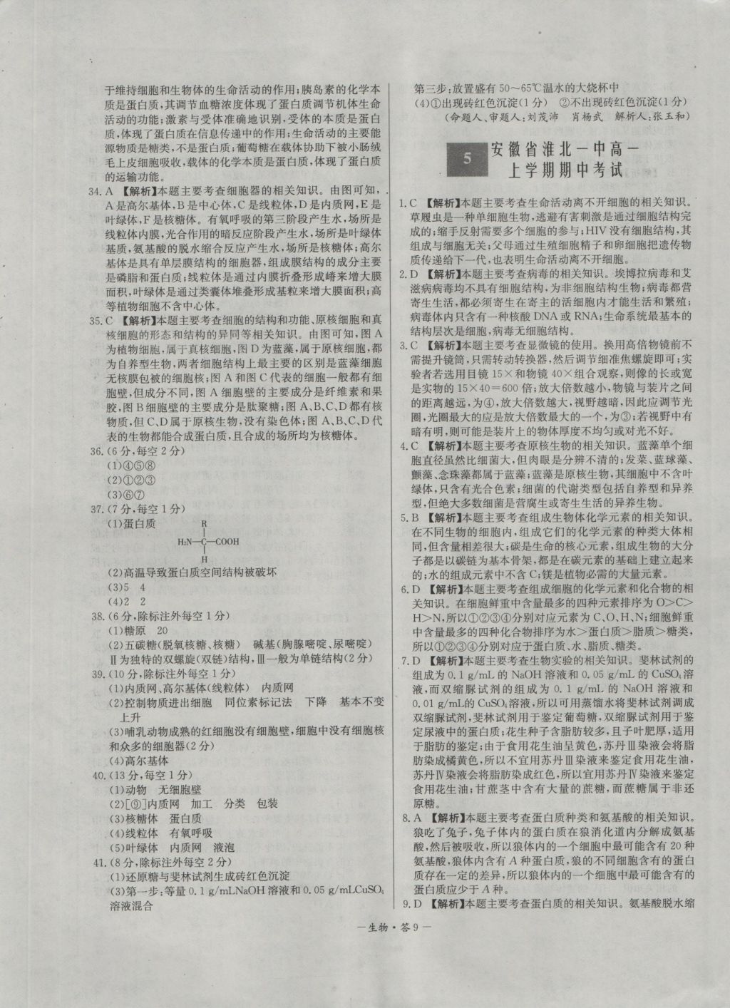 高中名校期中期末聯(lián)考測試卷生物必修1人教版 參考答案第9頁