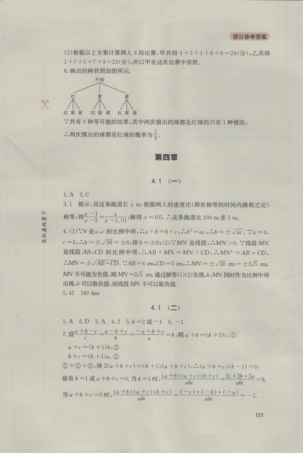 2016年新課程實踐與探究叢書九年級數(shù)學上冊北師大版 參考答案第13頁