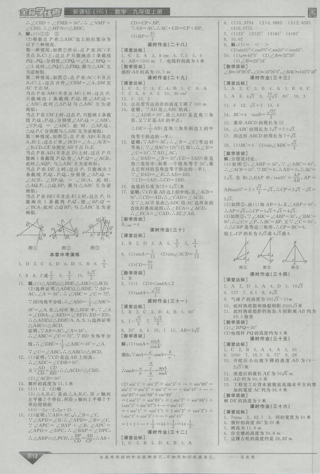 2016年全品学练考九年级数学上册华师大版 参考答案第12页