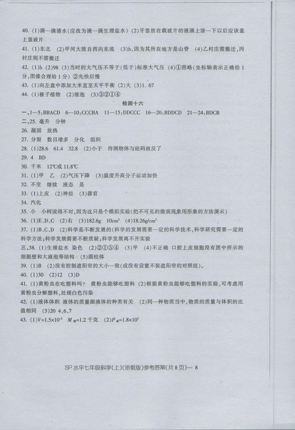 2016年新动力初中七年级上册高分攻略科学浙教版 参考答案第8页