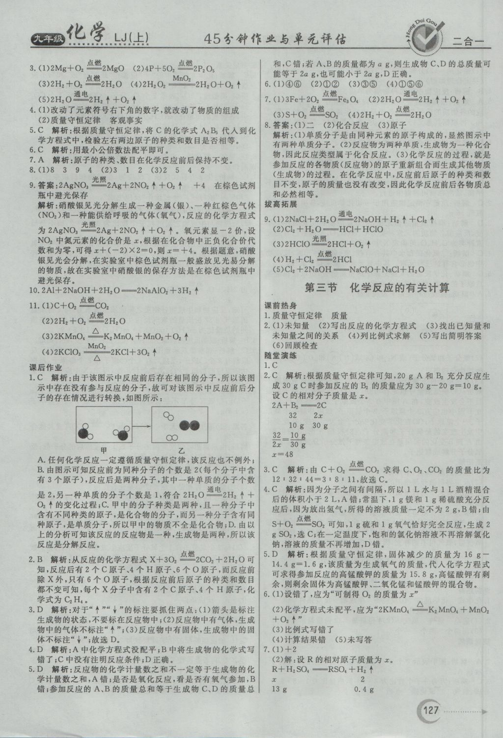 2016年红对勾45分钟作业与单元评估九年级化学上册鲁教版 参考答案第19页