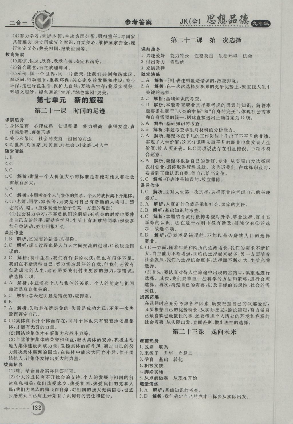 2016年红对勾45分钟作业与单元评估九年级思想品德全一册教科版 参考答案第16页