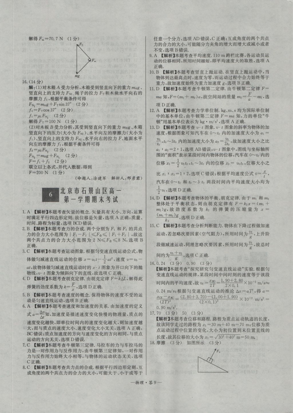 高中名校期中期末聯(lián)考測試卷物理必修1人教版 參考答案第9頁