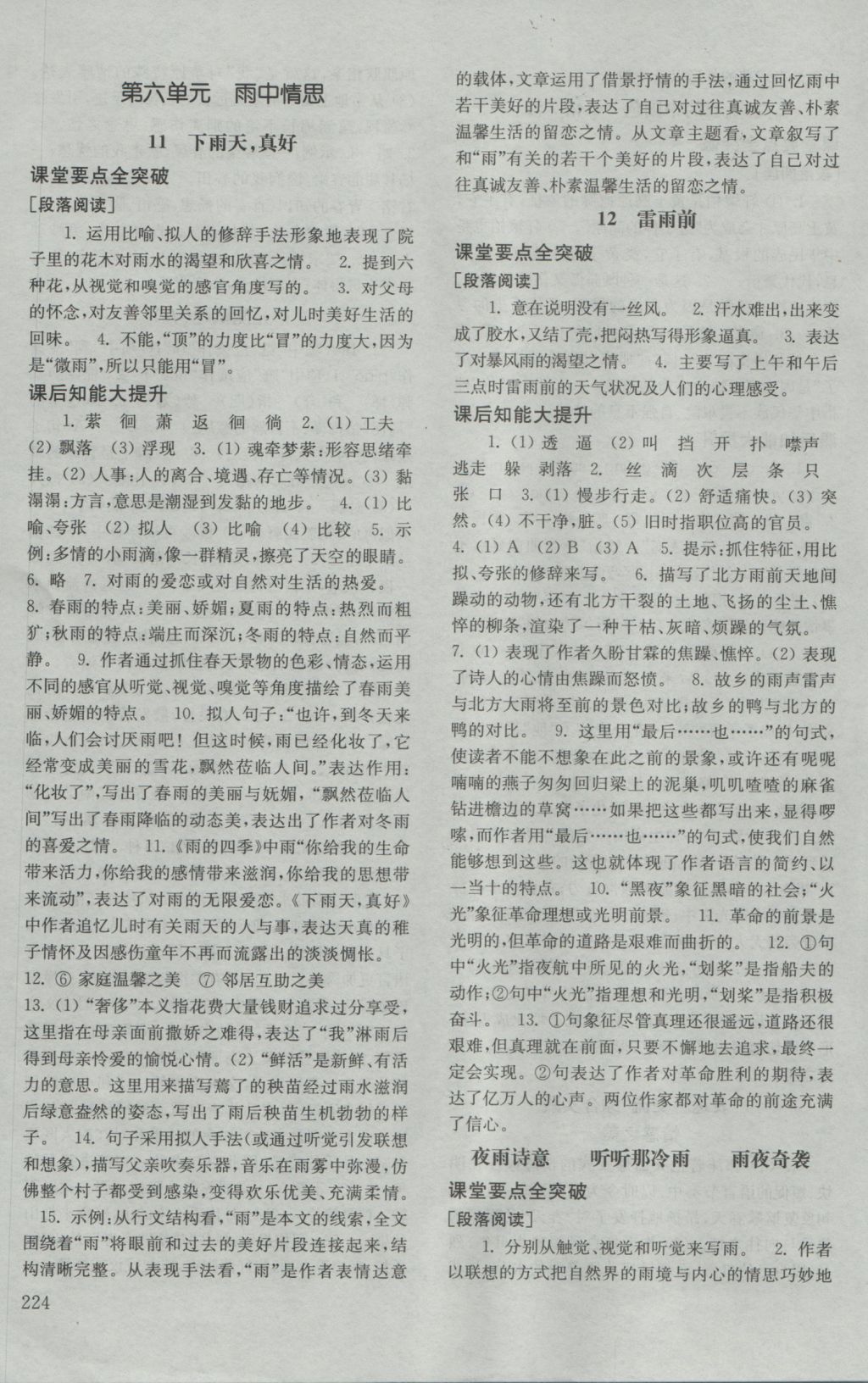 2016年初中基礎(chǔ)訓(xùn)練八年級語文上冊北師大版山東教育出版社 參考答案第14頁