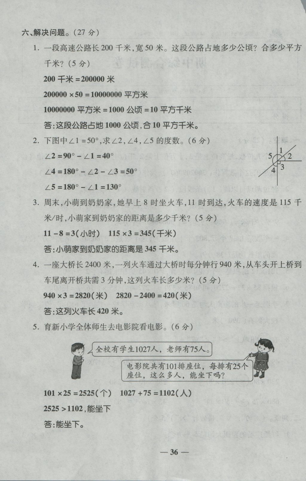 2016年夺冠金卷考点梳理全优卷四年级数学上册人教版 参考答案第36页