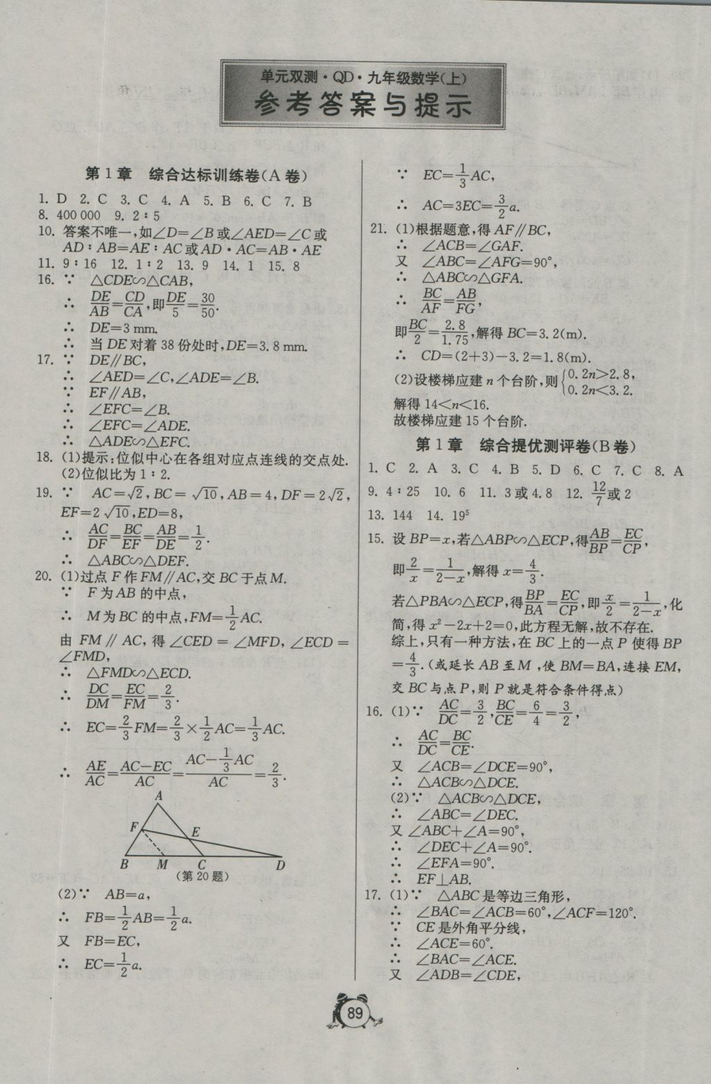 2016年單元雙測全程提優(yōu)測評卷九年級數(shù)學(xué)上冊青島版 參考答案第1頁