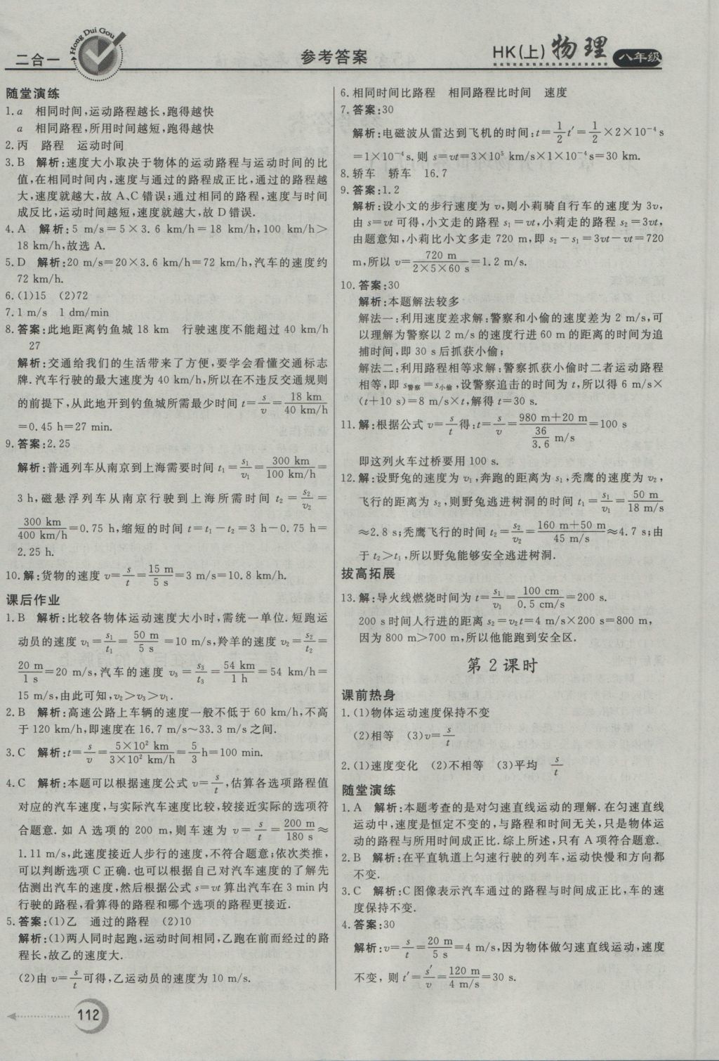 2016年紅對勾45分鐘作業(yè)與單元評估八年級物理上冊滬科版 參考答案第4頁