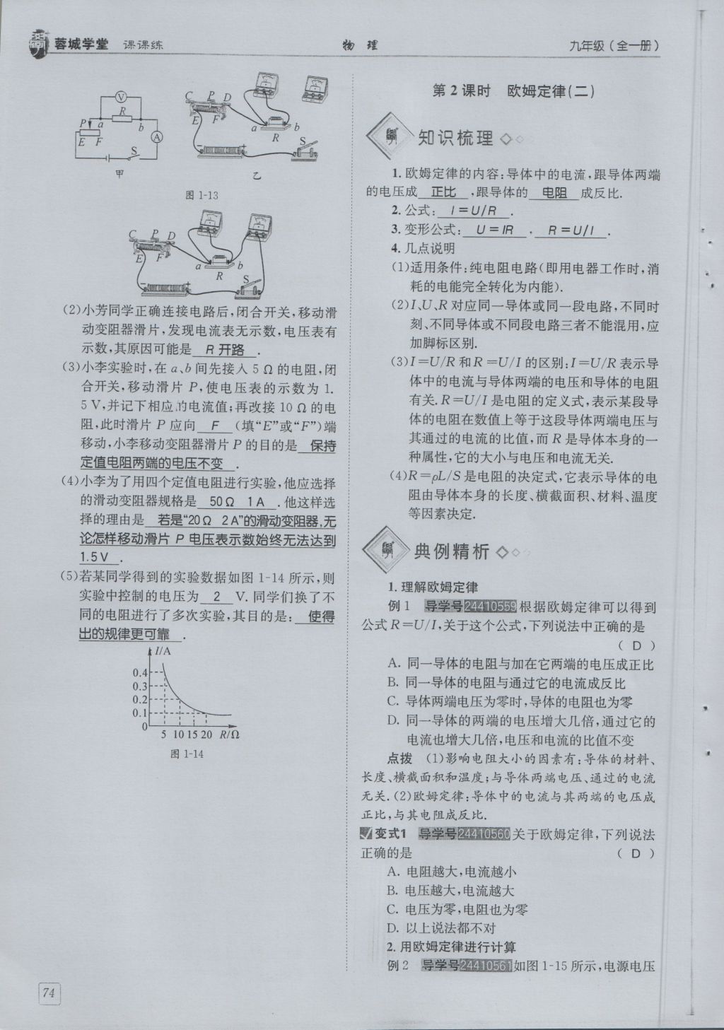 2016年蓉城學(xué)堂課課練九年級(jí)物理全一冊(cè)人教版 第5章 歐姆定律第166頁(yè)