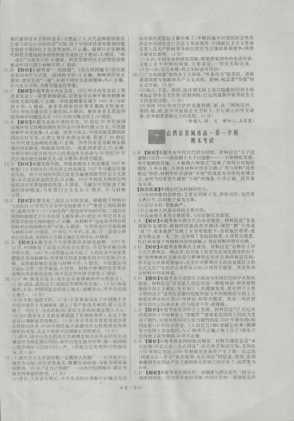 高中名校期中期末聯考測試卷歷史必修1岳麓版 參考答案第10頁