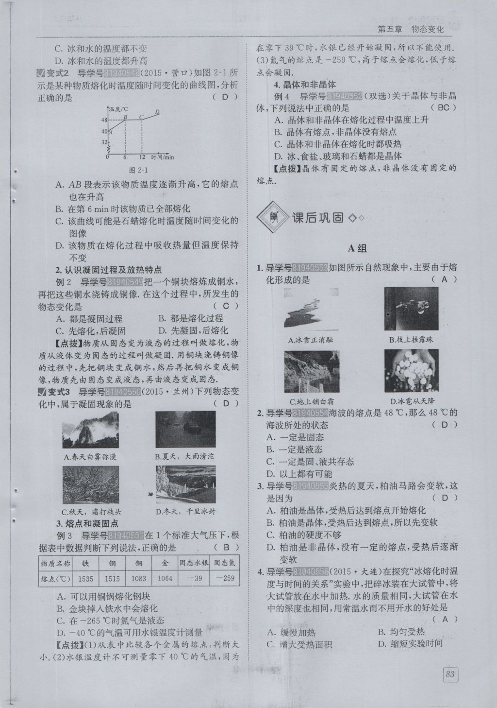 2016年蓉城學(xué)堂課課練八年級物理上冊 第5章 物態(tài)變化第86頁