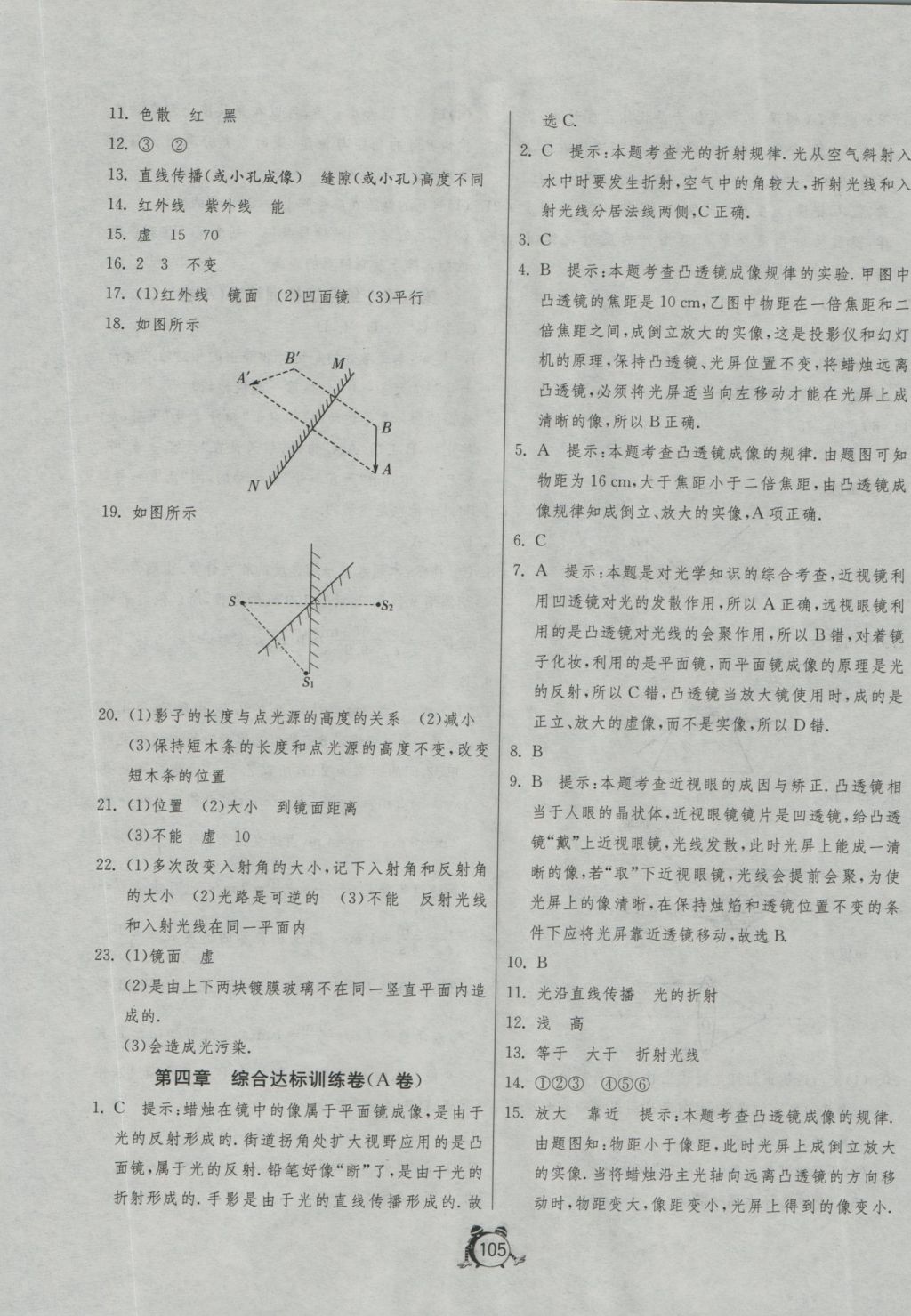 2016年單元雙測全程提優(yōu)測評卷八年級物理上冊蘇科版 參考答案第9頁