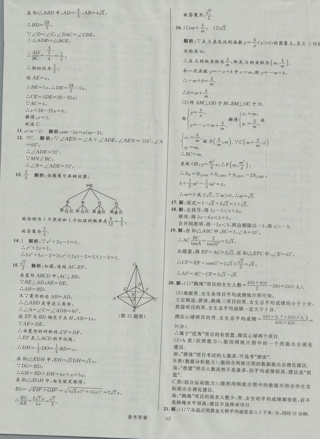 2017年中考真題匯編數(shù)學(xué) 參考答案第43頁