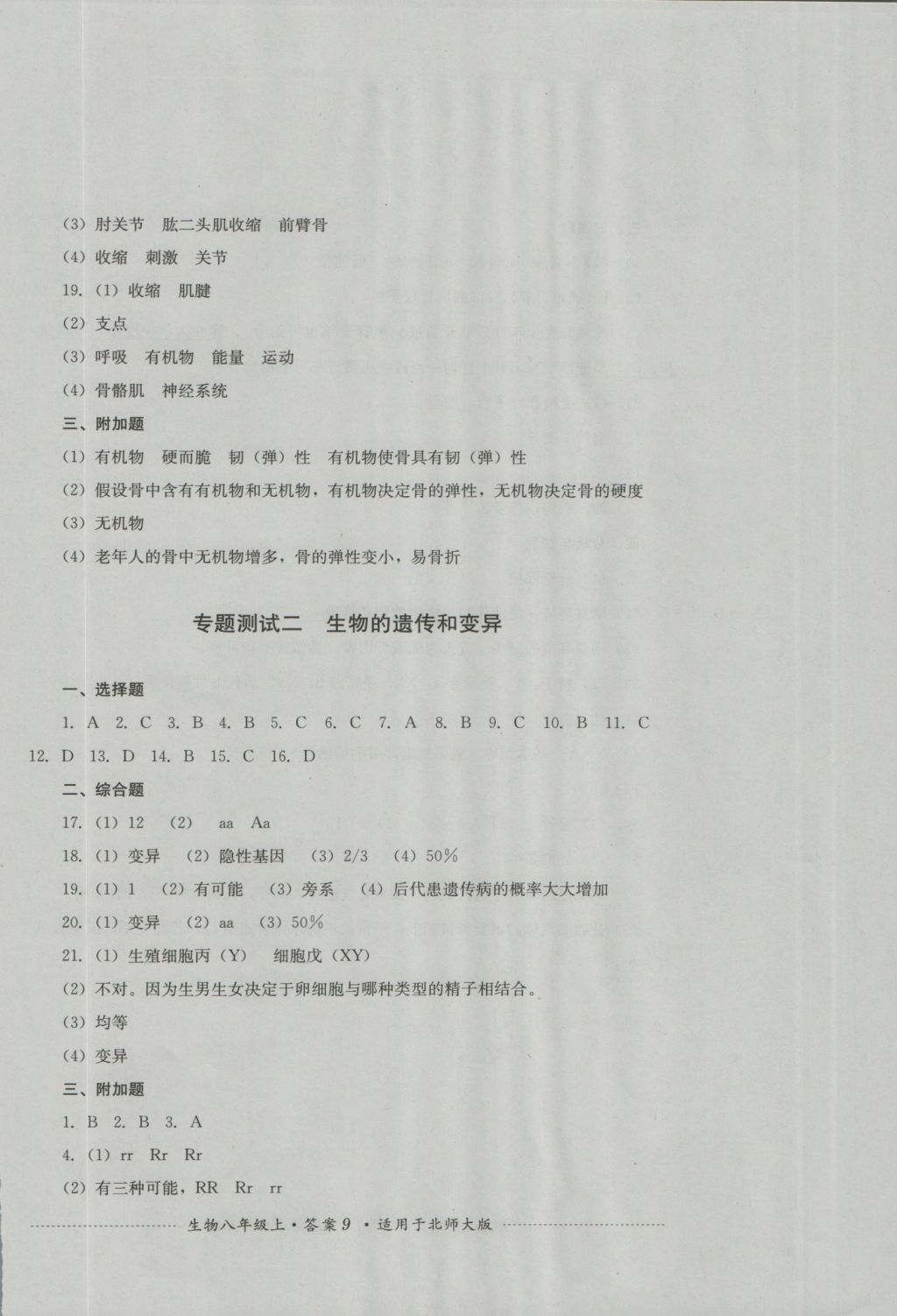 2016年单元测试八年级生物上册北师大版四川教育出版社 参考答案第9页