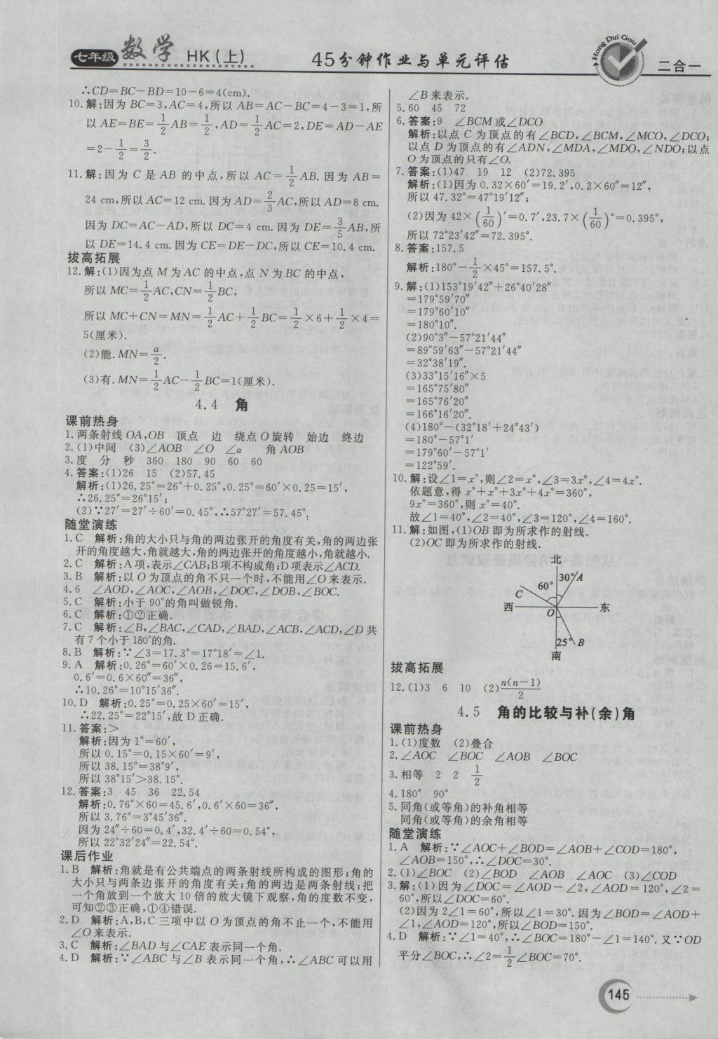 2016年紅對勾45分鐘作業(yè)與單元評估七年級數(shù)學上冊滬科版 參考答案第25頁