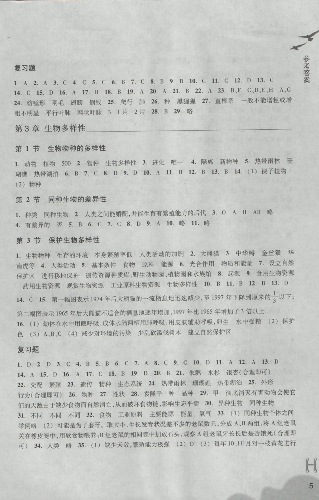 2016年作業(yè)本七年級科學(xué)上冊華師大版浙江教育出版社 參考答案第5頁