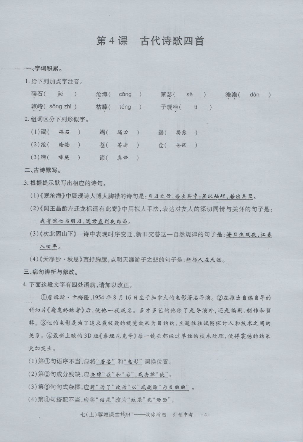 2016年蓉城课堂给力A加七年级语文上册 字词过关夯实基础第6页